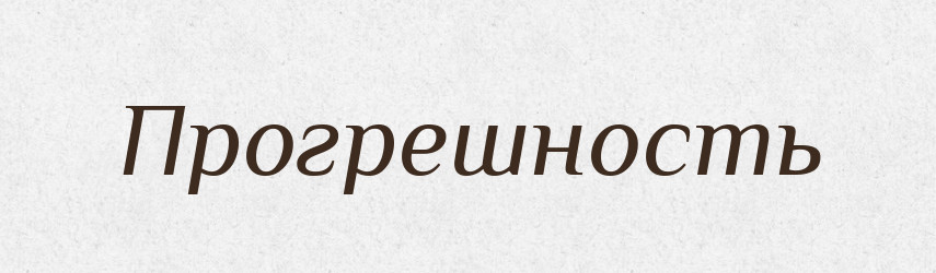 Прогрешность — Російсько-український академічний словник (А–П)