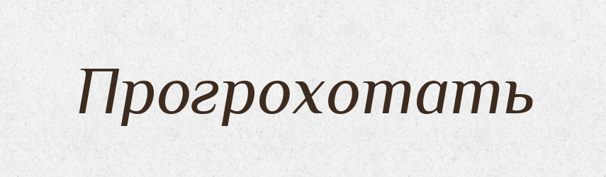 Прогрохотать — Російсько-український академічний словник (А–П)