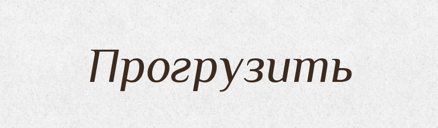 Прогрузить — Російсько-український академічний словник (А–П)