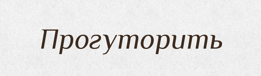 Прогуторить — Російсько-український академічний словник (А–П)