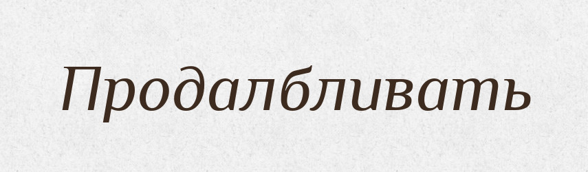 Продалбливать — Російсько-український академічний словник (А–П)