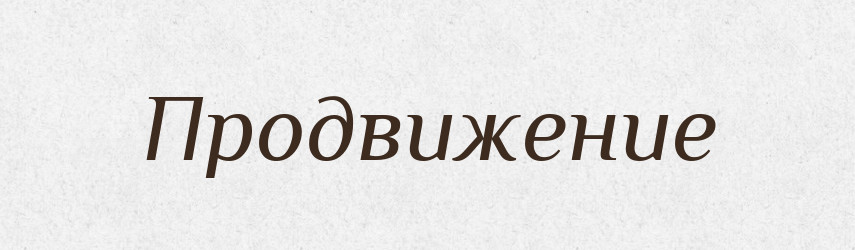 Продвижение — Російсько-український академічний словник (А–П)