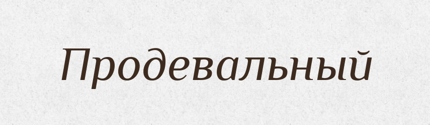 Продевальный — Російсько-український академічний словник (А–П)