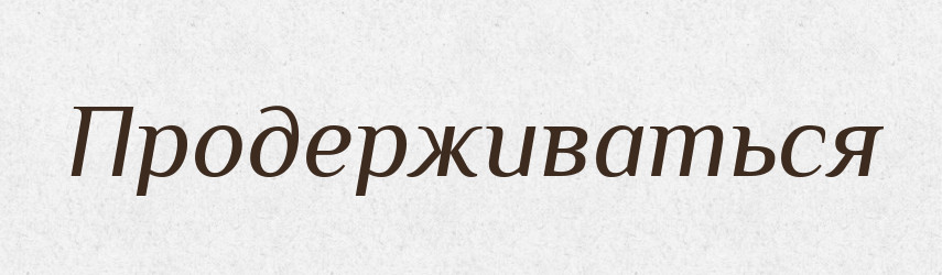 Продерживаться — Російсько-український академічний словник (А–П)