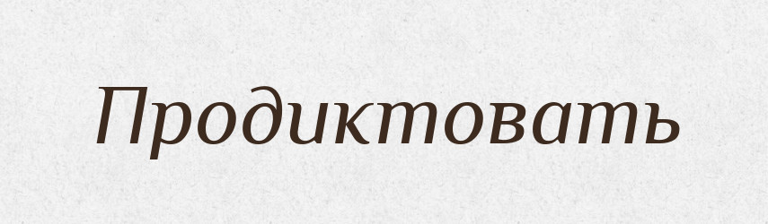 Продиктовать — Російсько-український академічний словник (А–П)