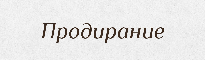 Продирание — Російсько-український академічний словник (А–П)