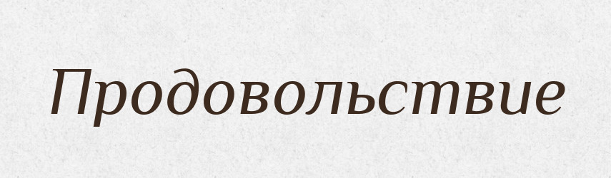 Продовольствие — Російсько-український академічний словник (А–П)