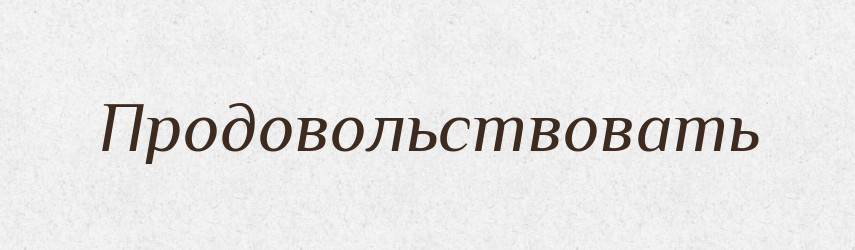Продовольствовать — Російсько-український академічний словник (А–П)