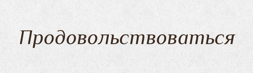Продовольствоваться — Російсько-український академічний словник (А–П)