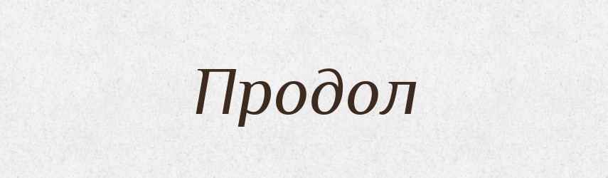 Продол — Російсько-український академічний словник (А–П)
