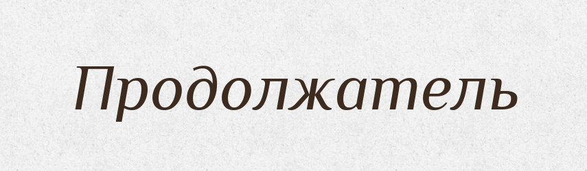 Продолжатель — Російсько-український академічний словник (А–П)