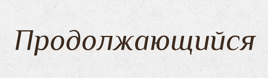 Продолжающийся — Російсько-український академічний словник (А–П)