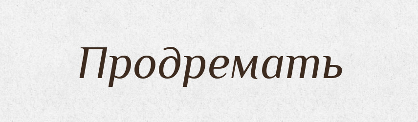 Продремать — Російсько-український академічний словник (А–П)