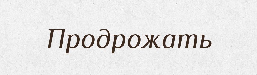 Продрожать — Російсько-український академічний словник (А–П)