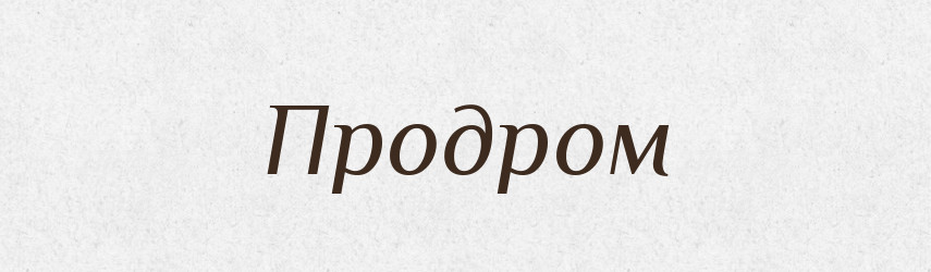 Продром — Російсько-український академічний словник (А–П)