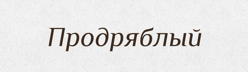 Продряблый — Російсько-український академічний словник (А–П)