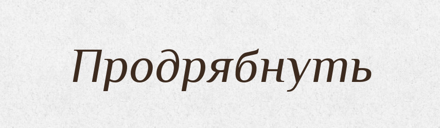 Продрябнуть — Російсько-український академічний словник (А–П)