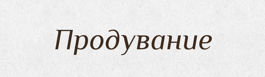 Продувание — Російсько-український академічний словник (А–П)