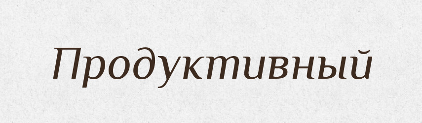 Продуктивный — Російсько-український академічний словник (А–П)