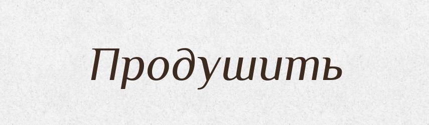 Продушить — Російсько-український академічний словник (А–П)