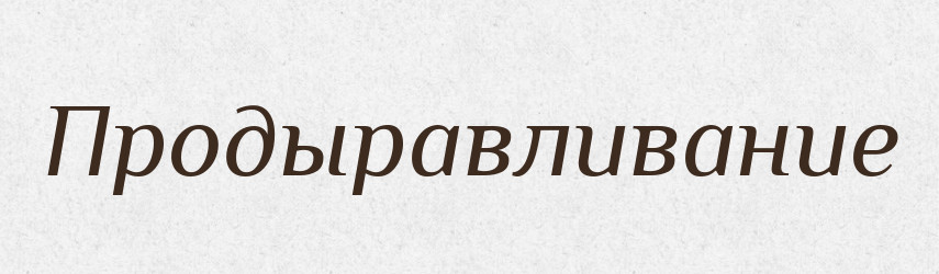 Продыравливание — Російсько-український академічний словник (А–П)