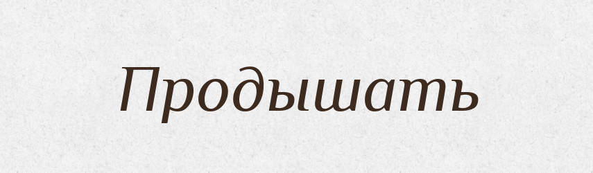 Продышать — Російсько-український академічний словник (А–П)