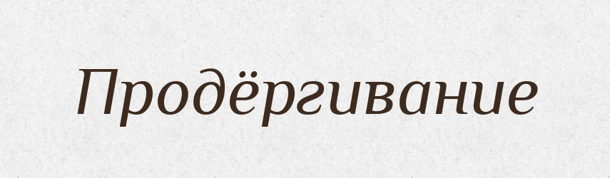 Продёргивание — Російсько-український академічний словник (А–П)