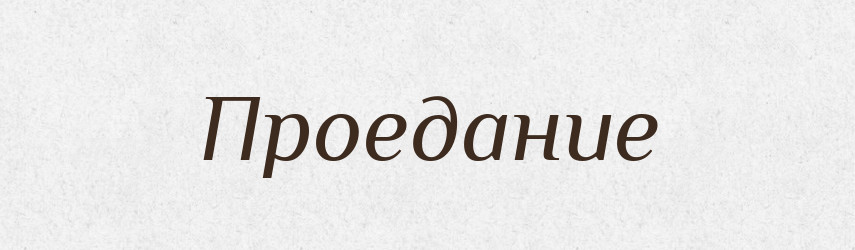 Проедание — Російсько-український академічний словник (А–П)