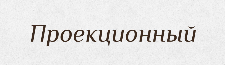 Проекционный — Російсько-український академічний словник (А–П)