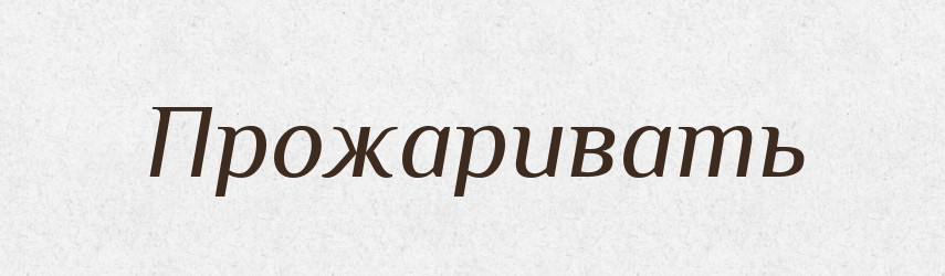 Прожаривать — Російсько-український академічний словник (А–П)