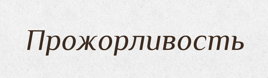 Прожорливость — Російсько-український академічний словник (А–П)