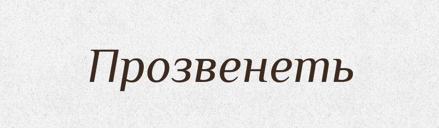 Прозвенеть — Російсько-український академічний словник (А–П)