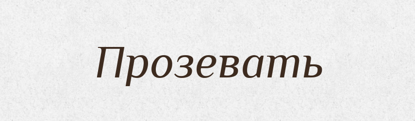 Прозевать — Російсько-український академічний словник (А–П)