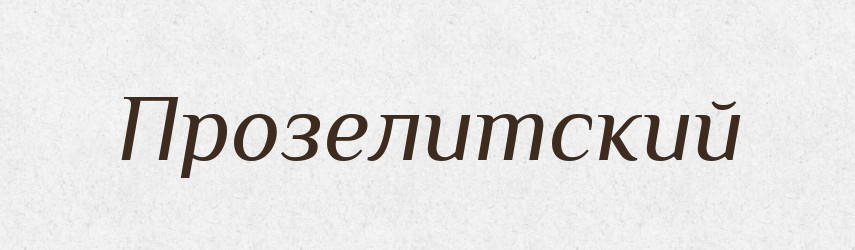 Прозелитский — Російсько-український академічний словник (А–П)