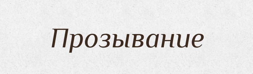 Прозывание — Російсько-український академічний словник (А–П)