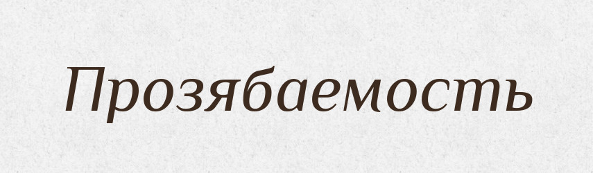 Прозябаемость — Російсько-український академічний словник (А–П)