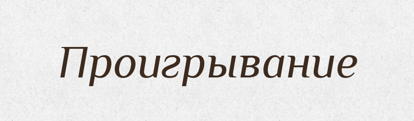 Проигрывание — Російсько-український академічний словник (А–П)
