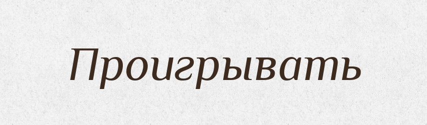 Проигрывать — Російсько-український академічний словник (А–П)