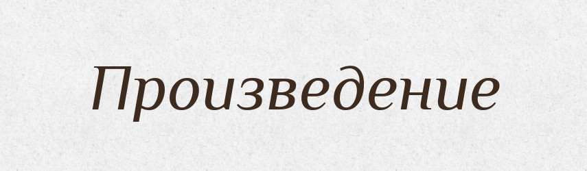 Произведение — Російсько-український академічний словник (А–П)