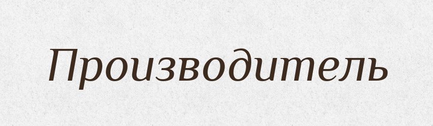 Производитель — Російсько-український академічний словник (А–П)
