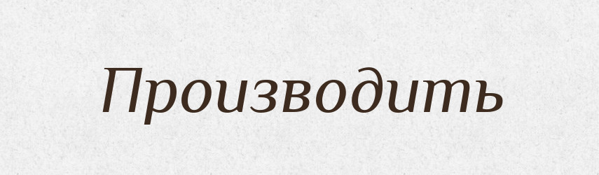 Производить — Російсько-український академічний словник (А–П)