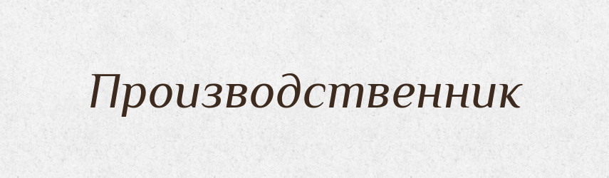 Производственник — Російсько-український академічний словник (А–П)