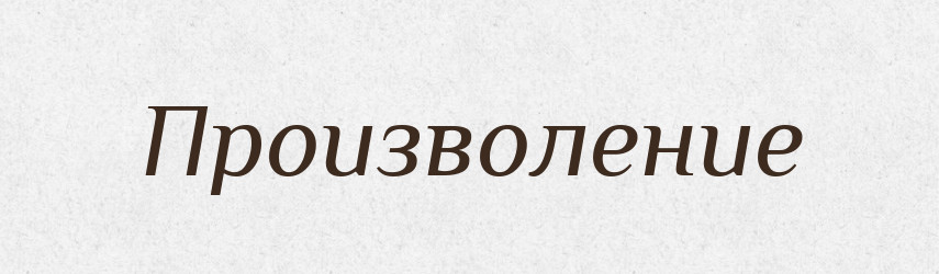 Произволение — Російсько-український академічний словник (А–П)