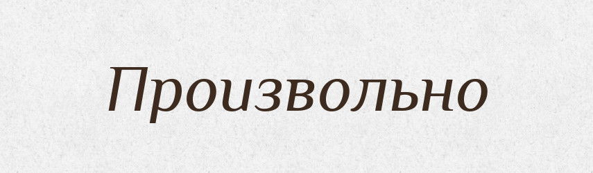 Произвольно — Російсько-український академічний словник (А–П)