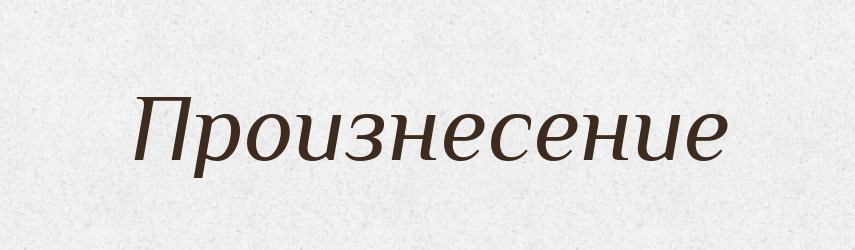 Произнесение — Російсько-український академічний словник (А–П)