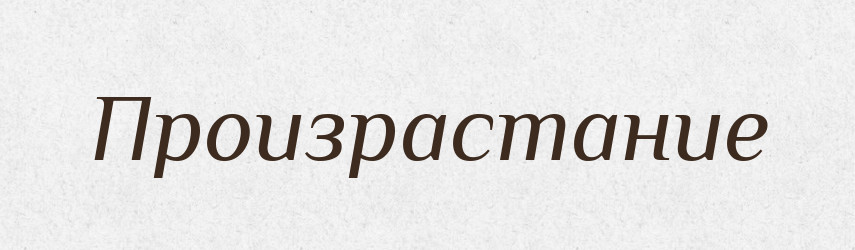 Произрастание — Російсько-український академічний словник (А–П)