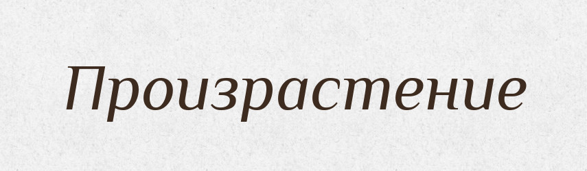 Произрастение — Російсько-український академічний словник (А–П)