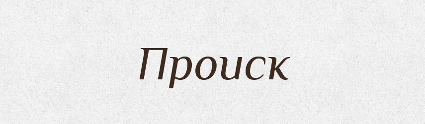 Происк — Російсько-український академічний словник (А–П)