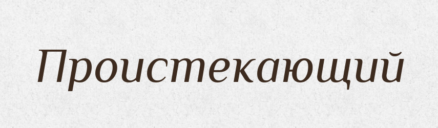 Проистекающий — Російсько-український академічний словник (А–П)