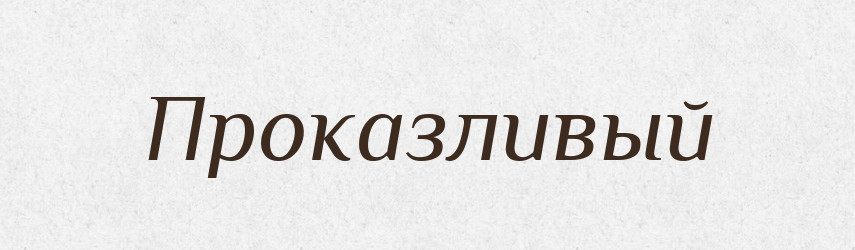 Проказливый — Російсько-український академічний словник (А–П)